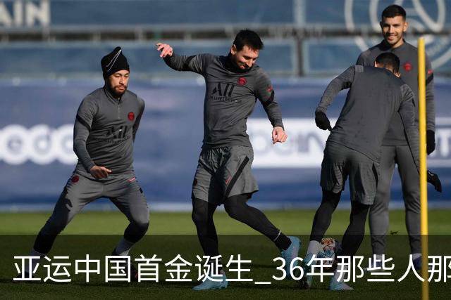 亚运中国首金诞生 36年那些人那些事