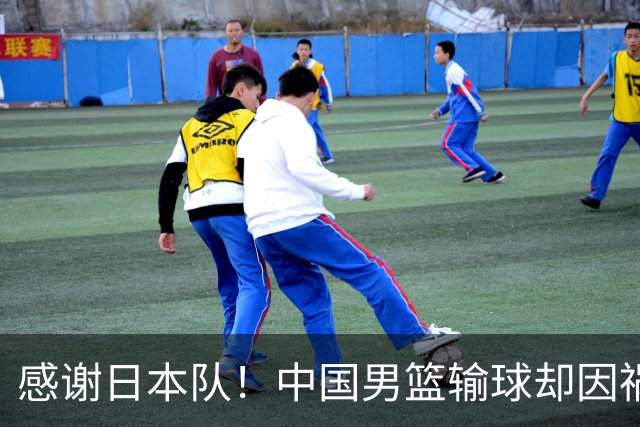 感谢日本队！中国男篮输球却因祸得福，赛后收获3个好消息