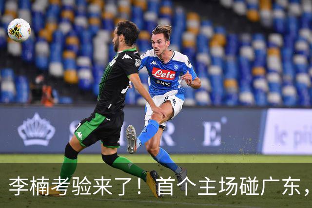 李楠考验来了！首个主场碰广东，3外援+周琦赵睿组强阵冲冠军，附首钢完整赛程