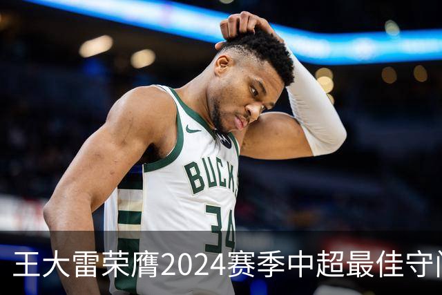 王大雷荣膺2024赛季中超最佳守门员