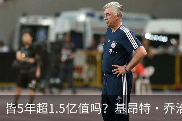 皆5年超1.5亿值吗？基昂特·乔治&奥萨尔续约 工资帽占比最关键