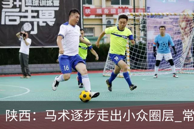 陕西：马术逐步走出小众圈层 常年参训人数达数千人