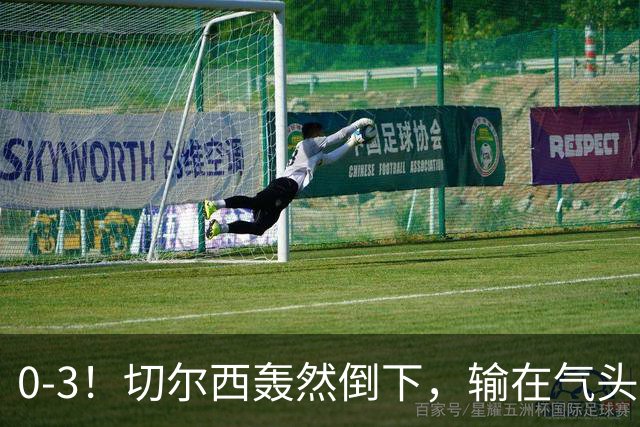 0-3！切尔西轰然倒下，输在气头上，以前捧得高，现在摔得重