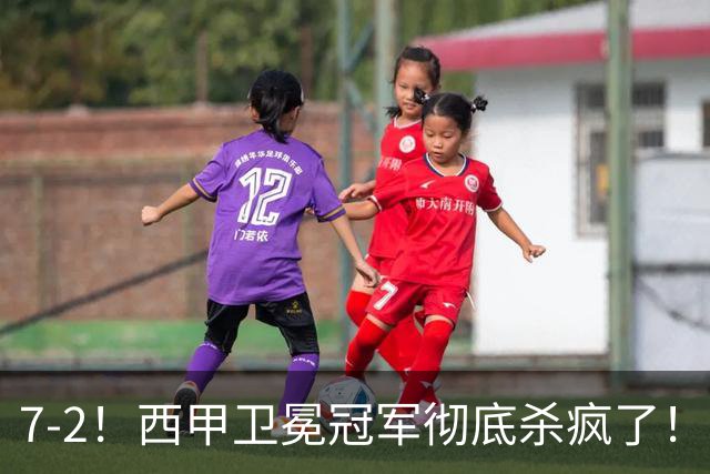 7-2！西甲卫冕冠军彻底杀疯了！6场28球，穆帅最猛开局硬是被甩得没脾气